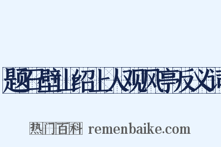 题石壁山绍上人观风亭反义词是什么意思的图片